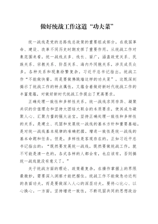 做好统战工作这道“功夫菜”