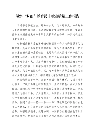 做实“双创”教育提升就业质量工作报告