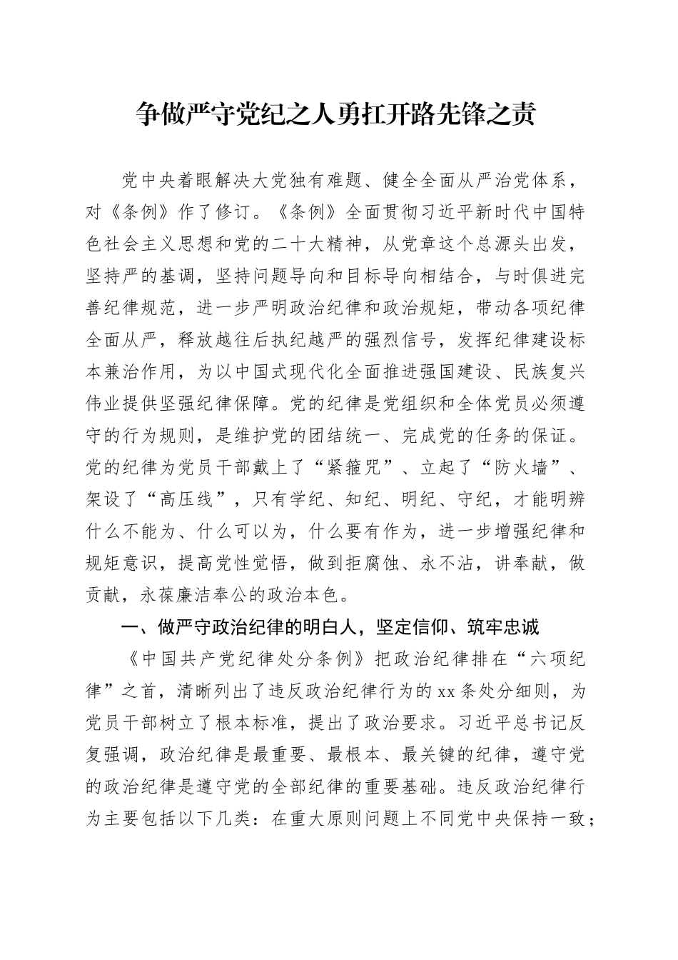 做守纪之人勇扛先锋职责_第1页