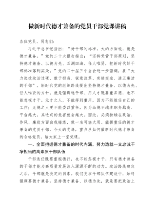 做新时代德才兼备的党员干部党课讲稿20250219