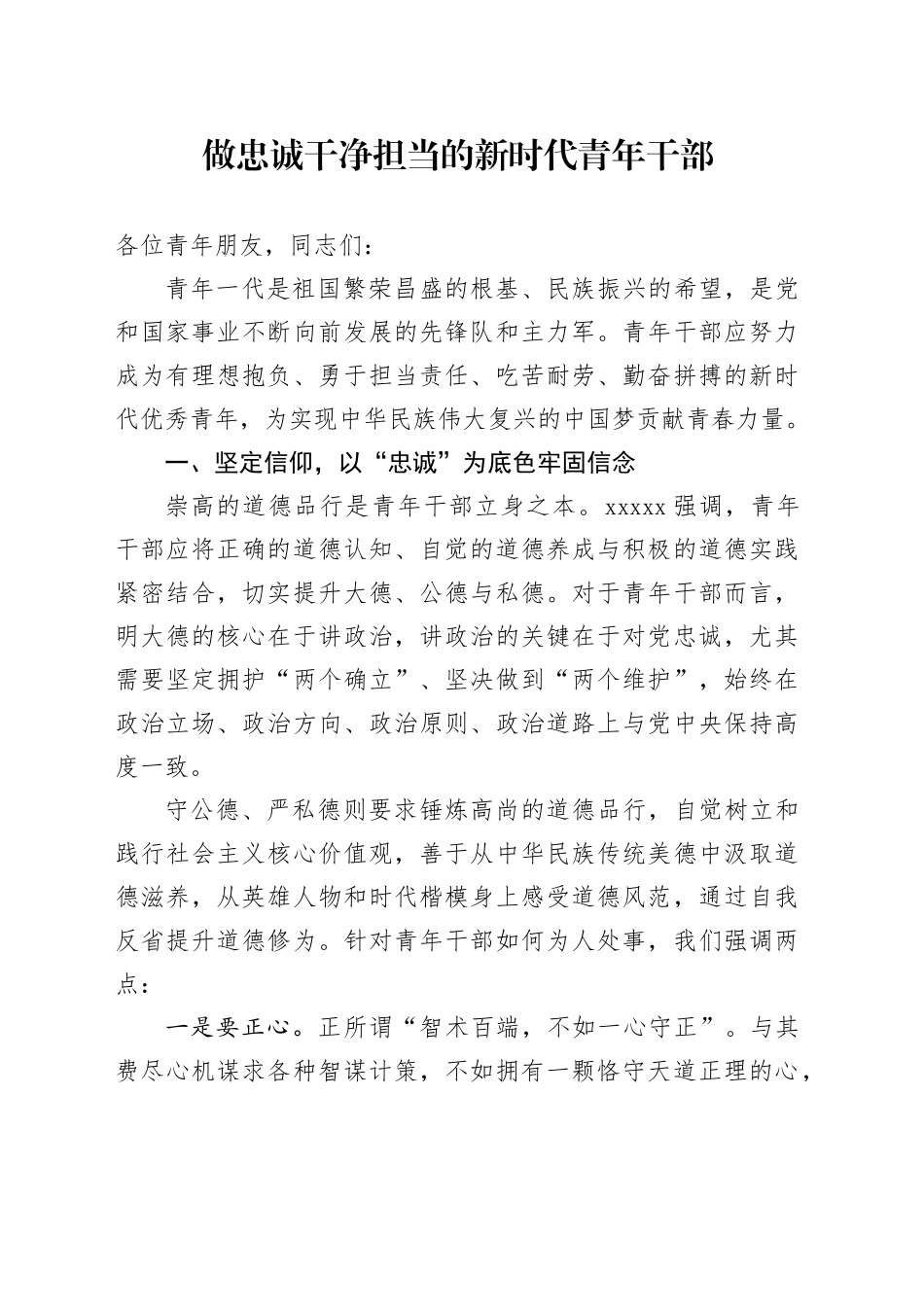 做忠诚干净担当的新时代青年干部_第1页