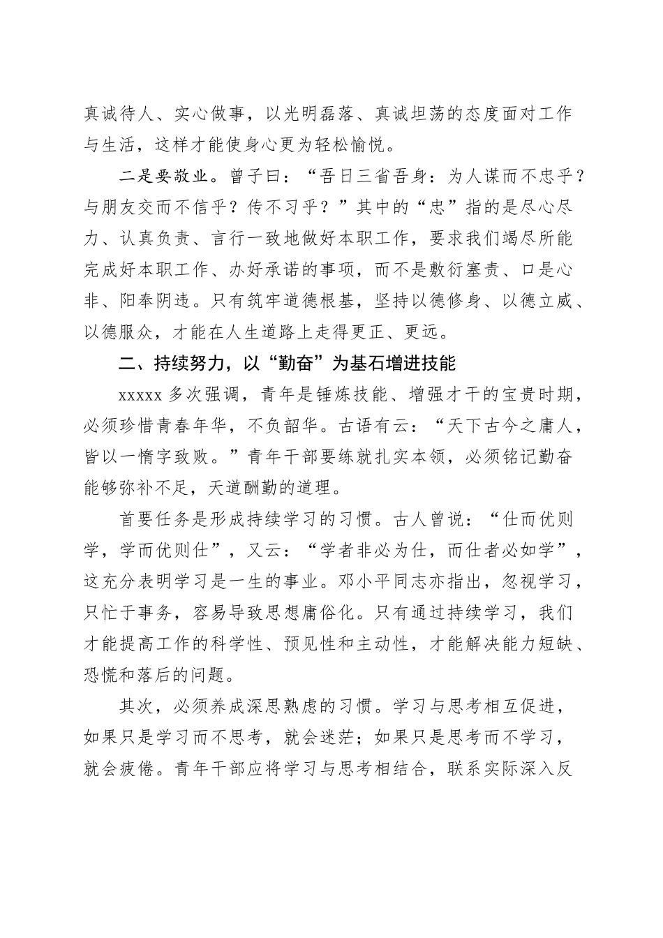 做忠诚干净担当的新时代青年干部_第2页