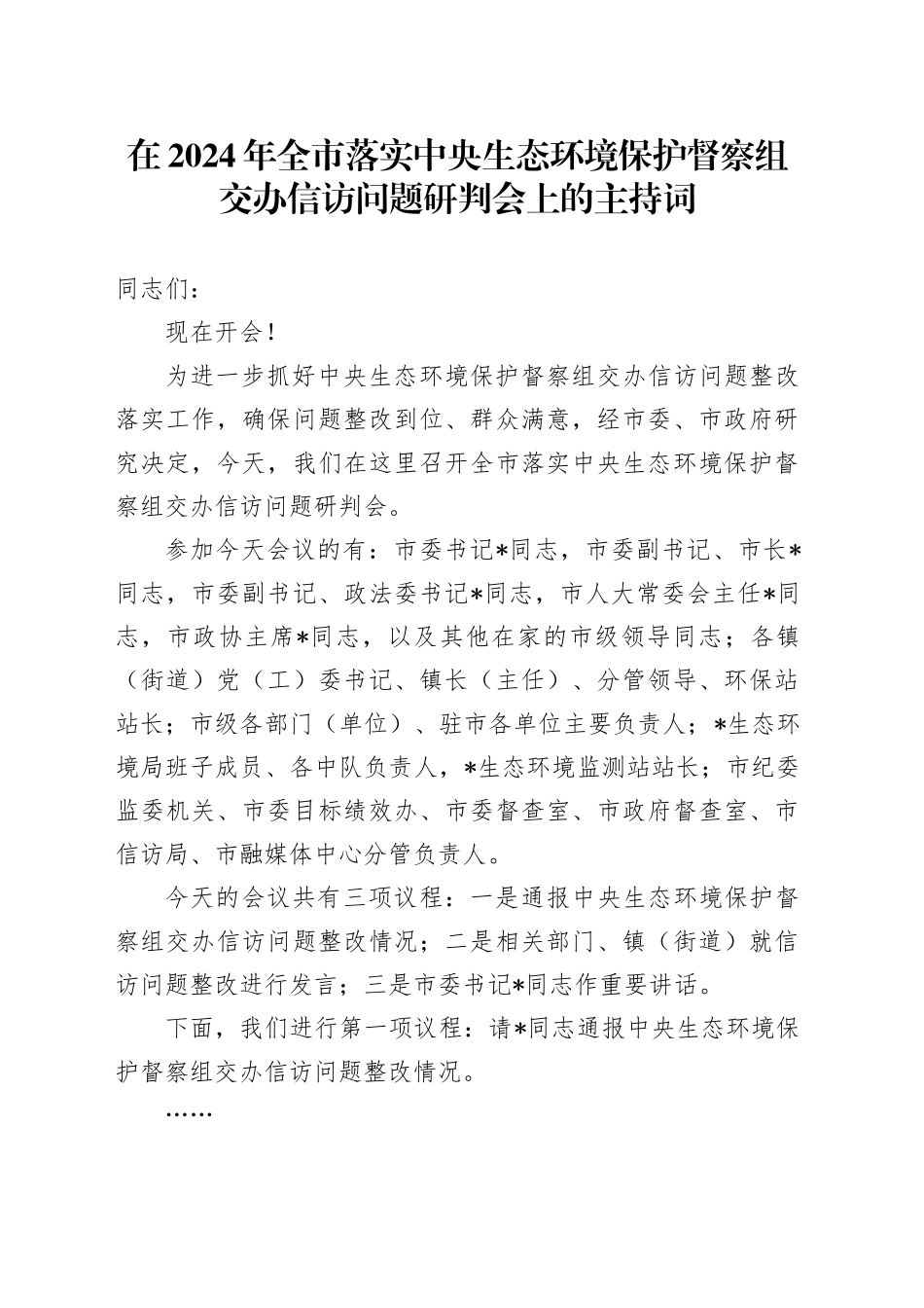 在2024年全市落实中央生态环境保护督察组交办信访问题研判会上的主持词_第1页