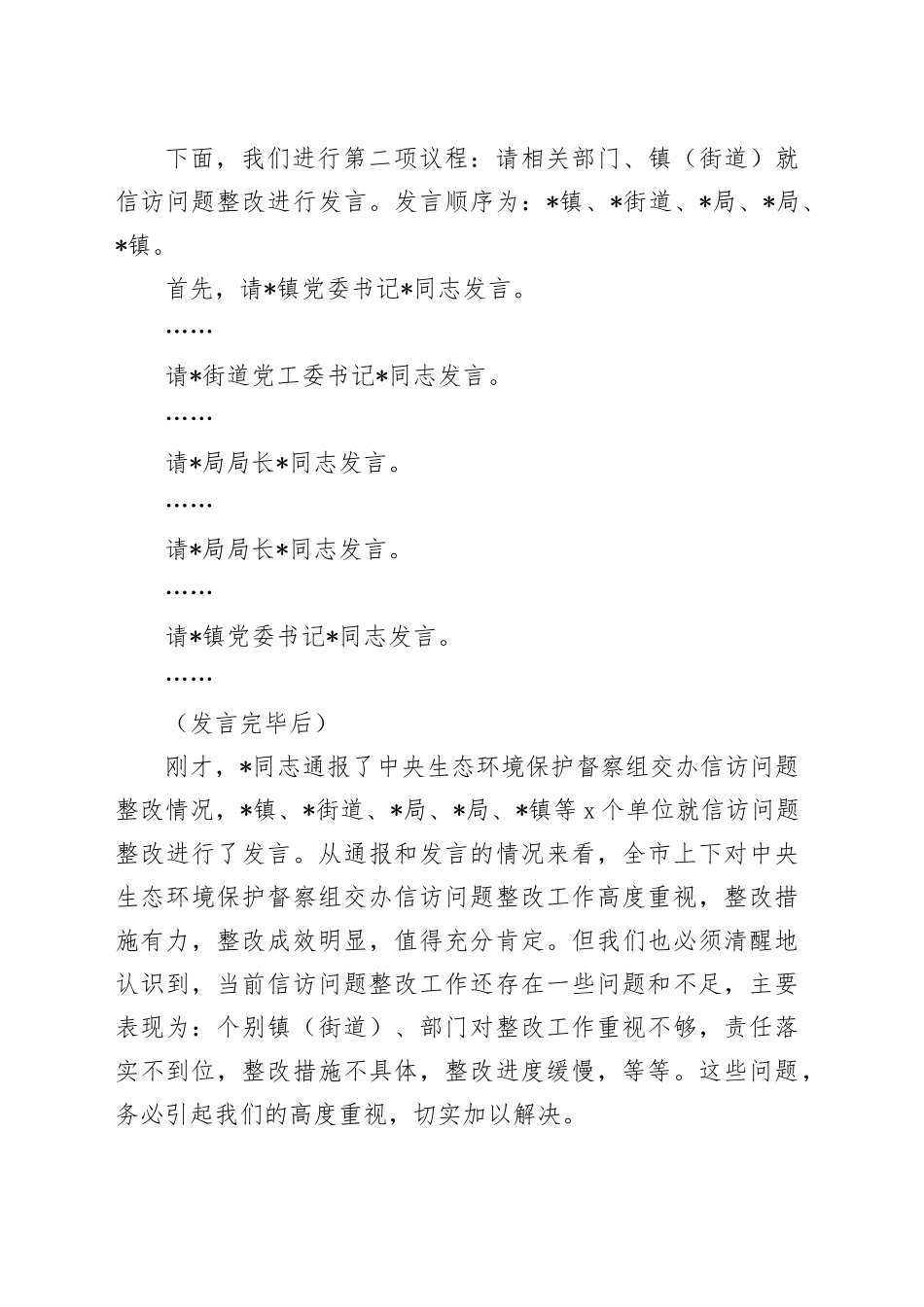 在2024年全市落实中央生态环境保护督察组交办信访问题研判会上的主持词_第2页
