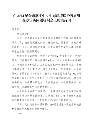 在2024年全市落实中央生态环境保护督察组交办信访问题研判会上的主持词