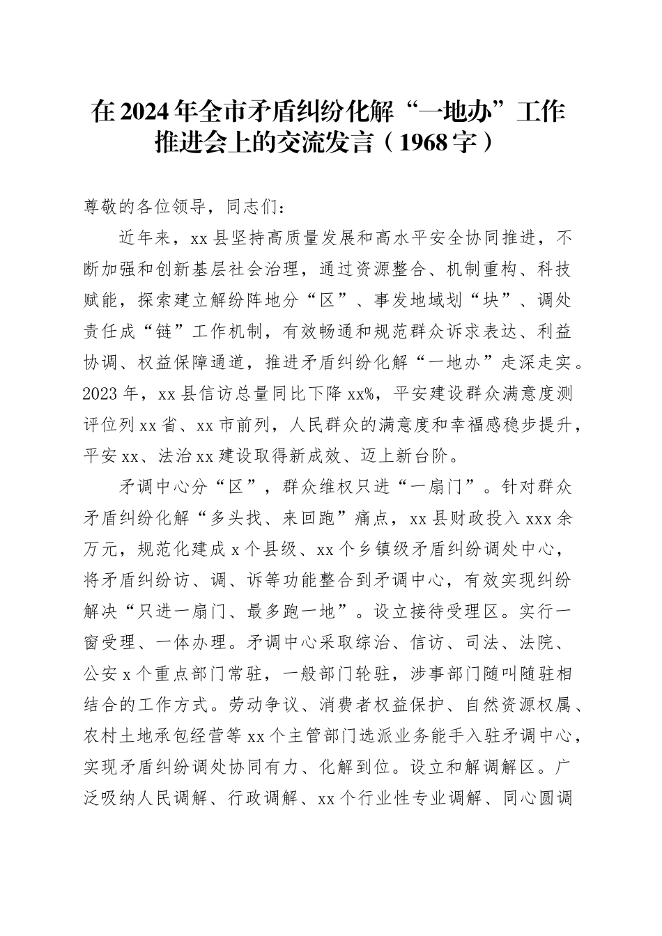 在2024年全市矛盾纠纷化解“一地办”工作推进会上的交流发言（1968字）_第1页