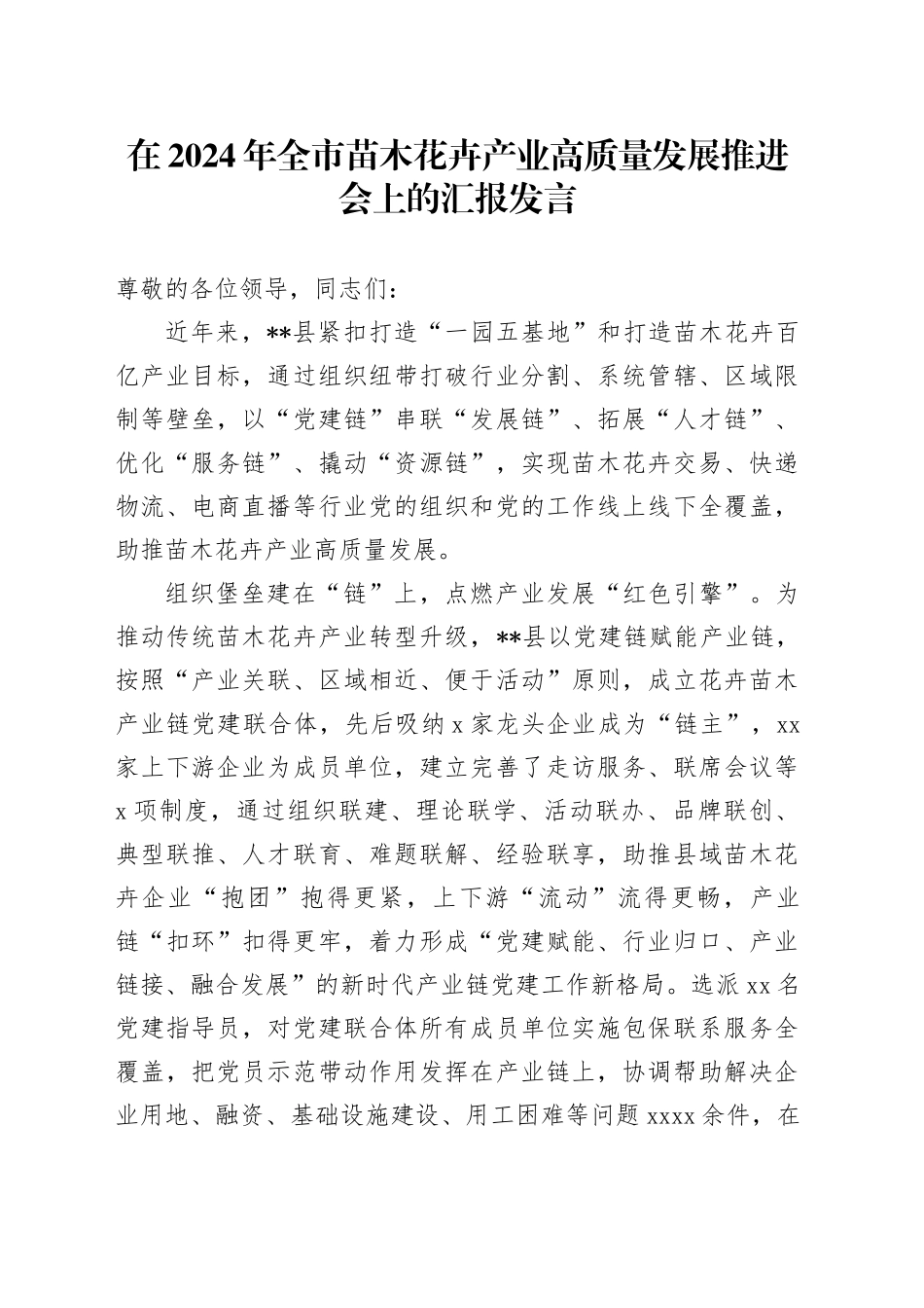 在2024年全市苗木花卉产业高质量发展推进会上的汇报发言_第1页