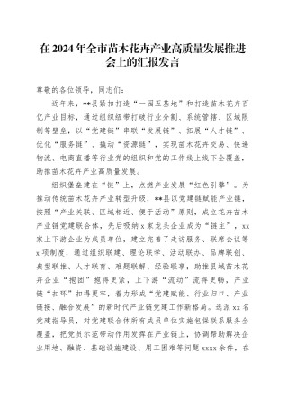 在2024年全市苗木花卉产业高质量发展推进会上的汇报发言