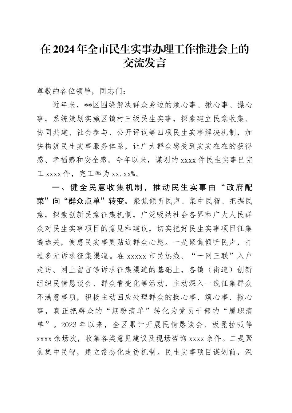 在2024年全市民生实事办理工作推进会上的交流发言_第1页