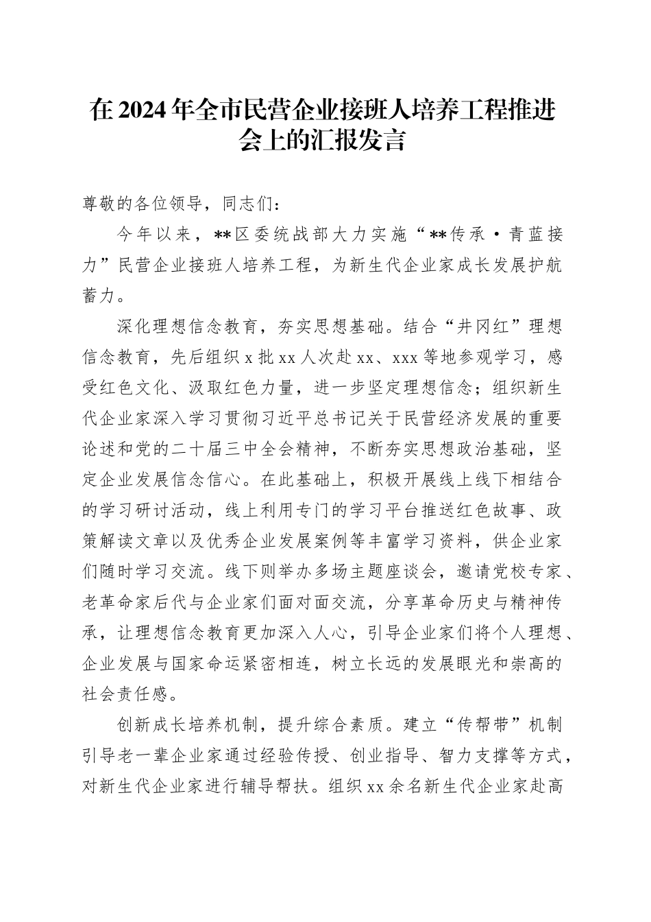 在2024年全市民营企业接班人培养工程推进会上的汇报发言_第1页
