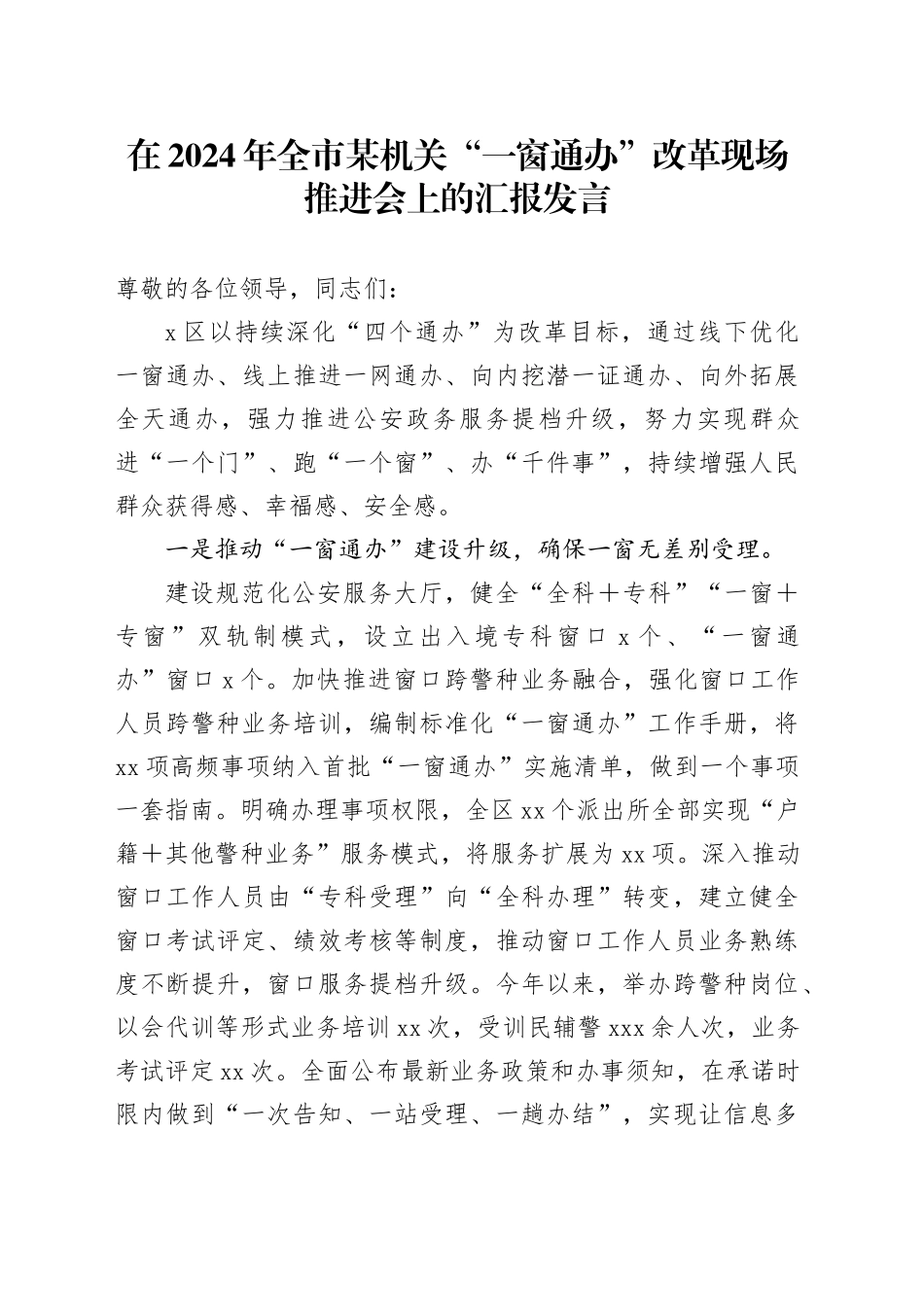在2024年全市某机关“一窗通办”改革现场推进会上的汇报发言_第1页