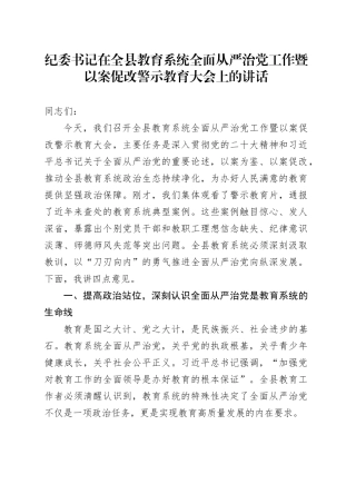纪委书记在全县教育系统全面从严治党工作暨以案促改警示教育大会上的讲话