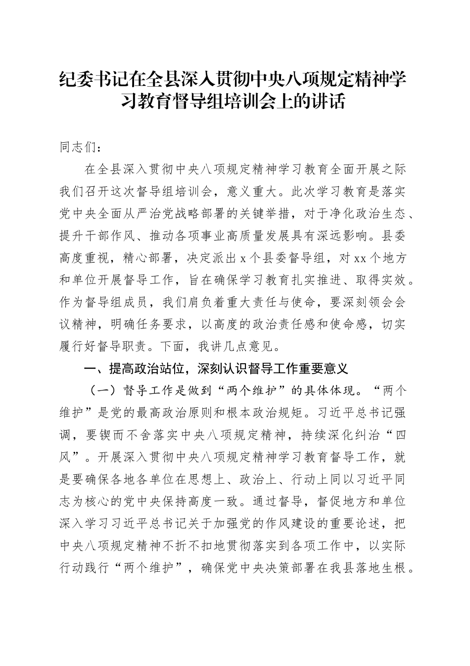 纪委书记在全县深入贯彻中央八项规定精神学习教育督导组培训会上的讲话20250611_第1页