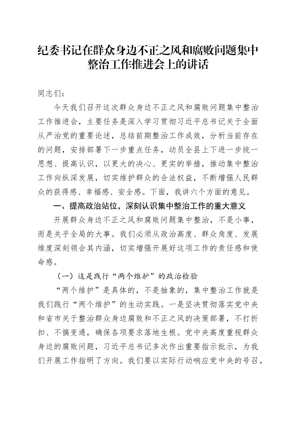 纪委书记在群众身边不正之风和腐败问题集中整治工作推进会上的讲话_第1页