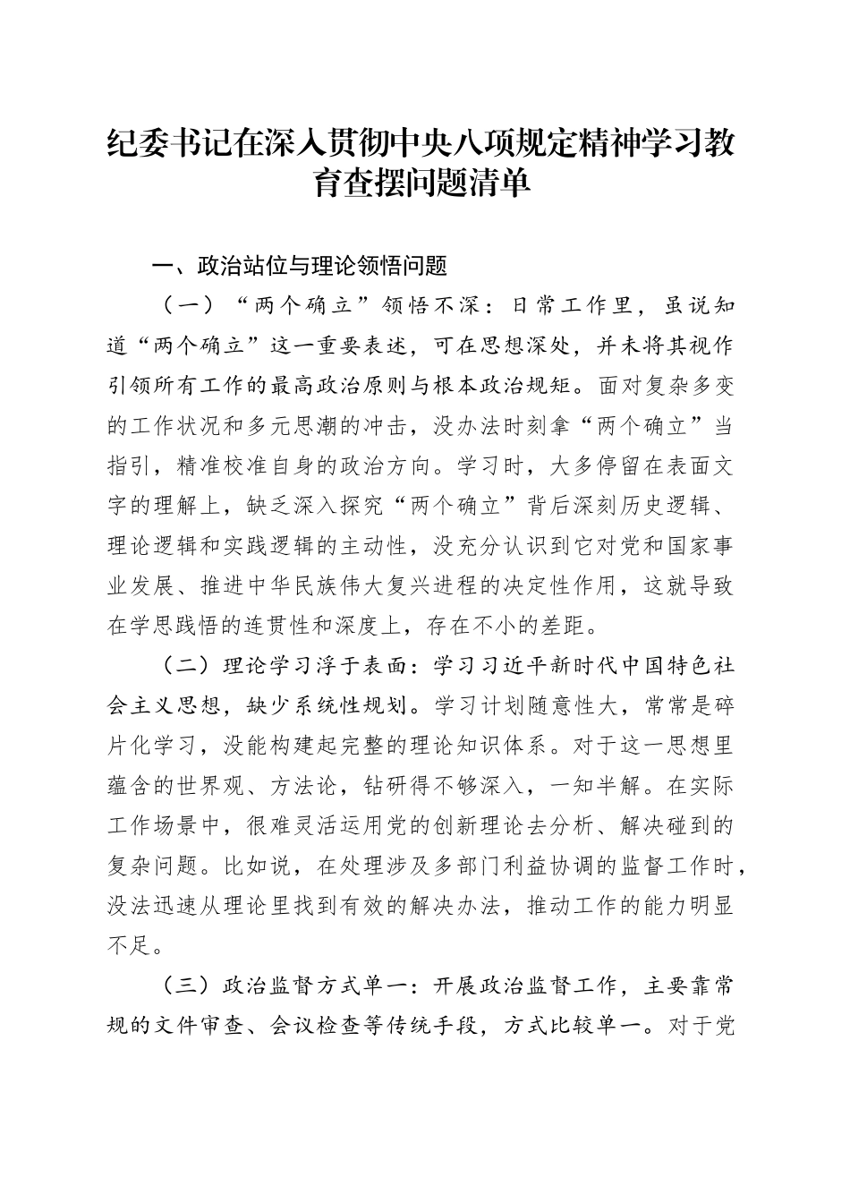 纪委书记在深入贯彻中央八项规定精神学习教育查摆问题清单20250423_第1页
