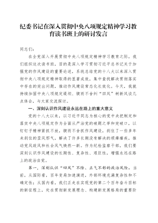 纪委书记在深入贯彻中央八项规定精神学习教育读书班上的研讨发言