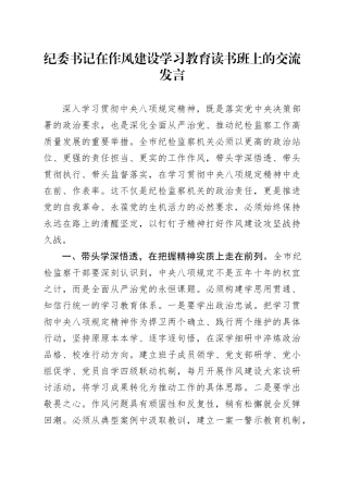 纪委书记在作风建设深入贯彻中央八项规定精神学习教育读书班上的交流发言