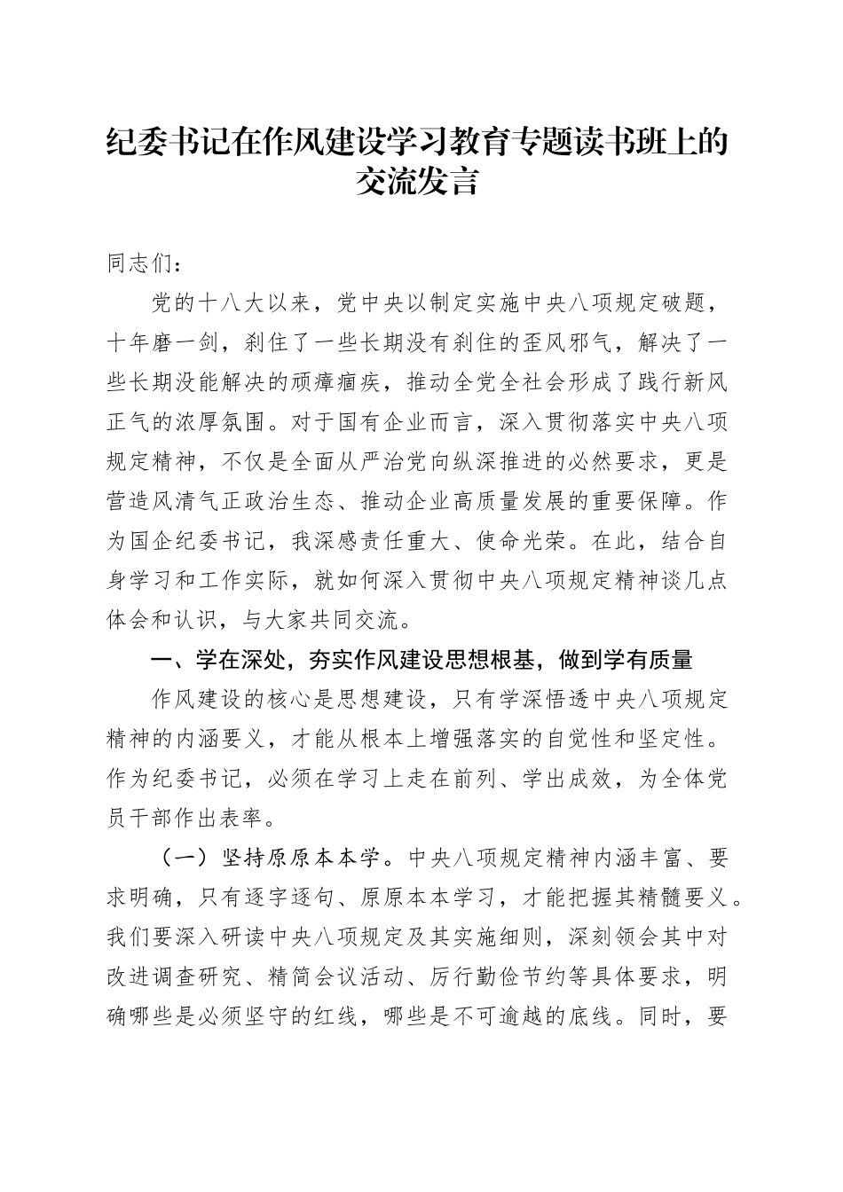 纪委书记在作风建设深入贯彻中央八项规定精神学习教育专题读书班上的交流发言20250428_第1页