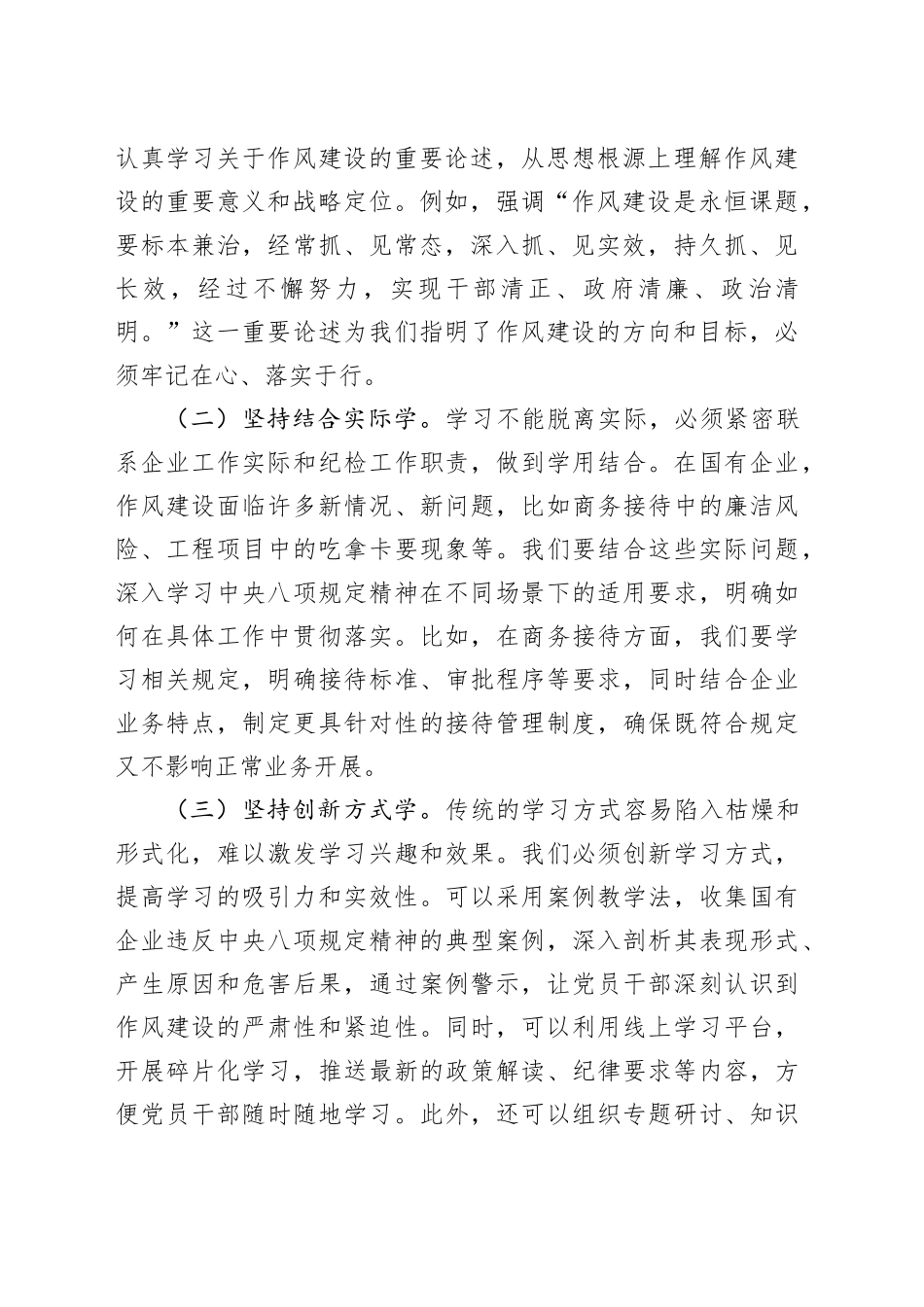 纪委书记在作风建设深入贯彻中央八项规定精神学习教育专题读书班上的交流发言20250428_第2页