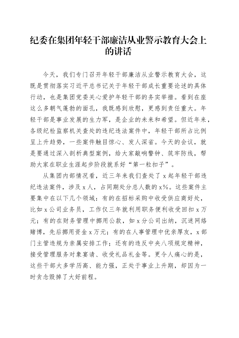纪委在集团年轻干部廉洁从业警示教育大会上的讲话_第1页