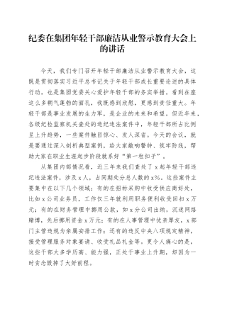 纪委在集团年轻干部廉洁从业警示教育大会上的讲话