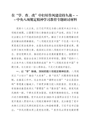 （八项规定研讨材料）在“学、查、改”中打好作风建设持久战