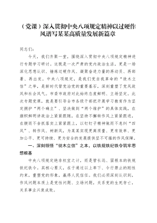 （党课）深入贯彻中央八项规定精神以过硬作风谱写某某高质量发展新篇章