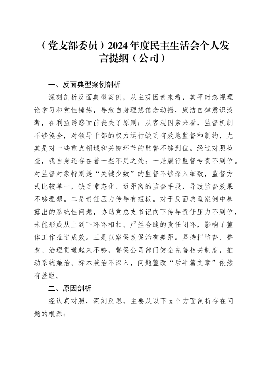 （党支部委员）2024年度民主生活会个人发言提纲（公司）_第1页