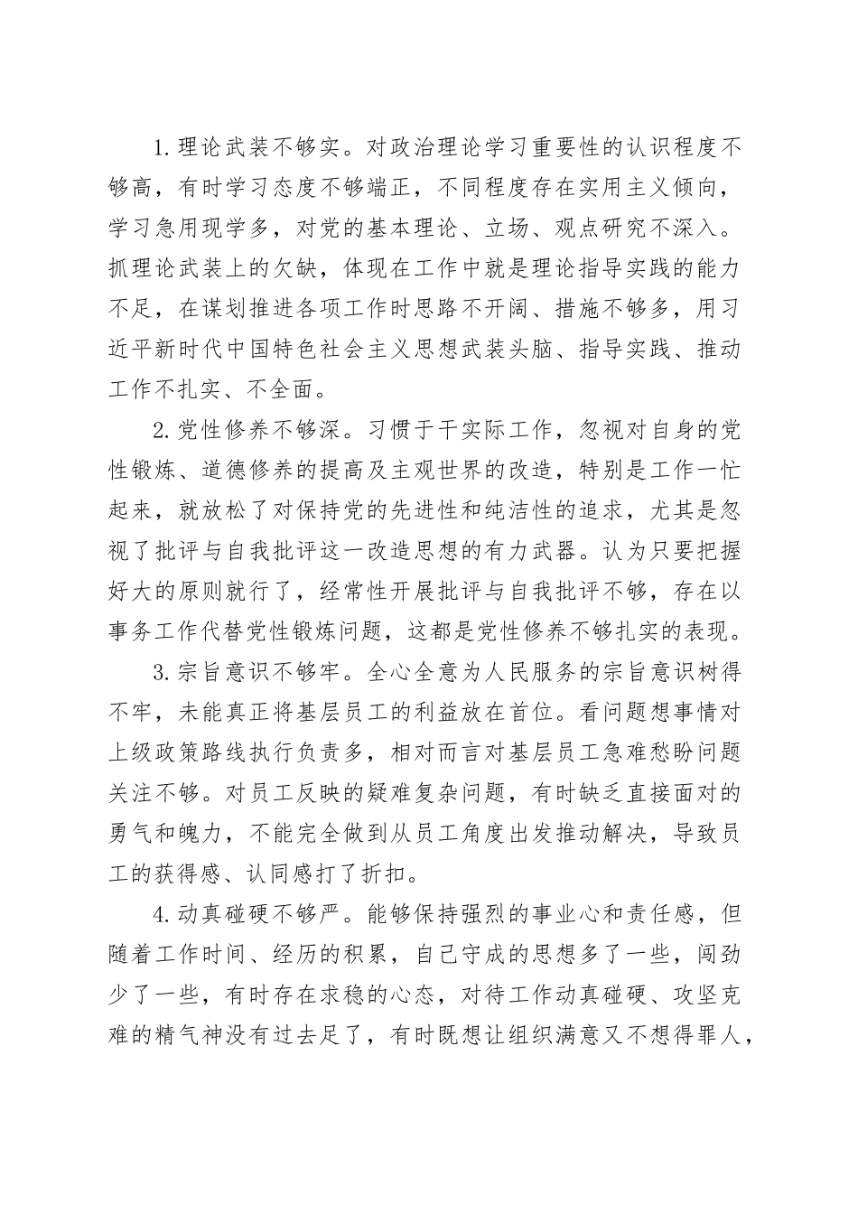 （党支部委员）2024年度民主生活会个人发言提纲（公司）_第2页