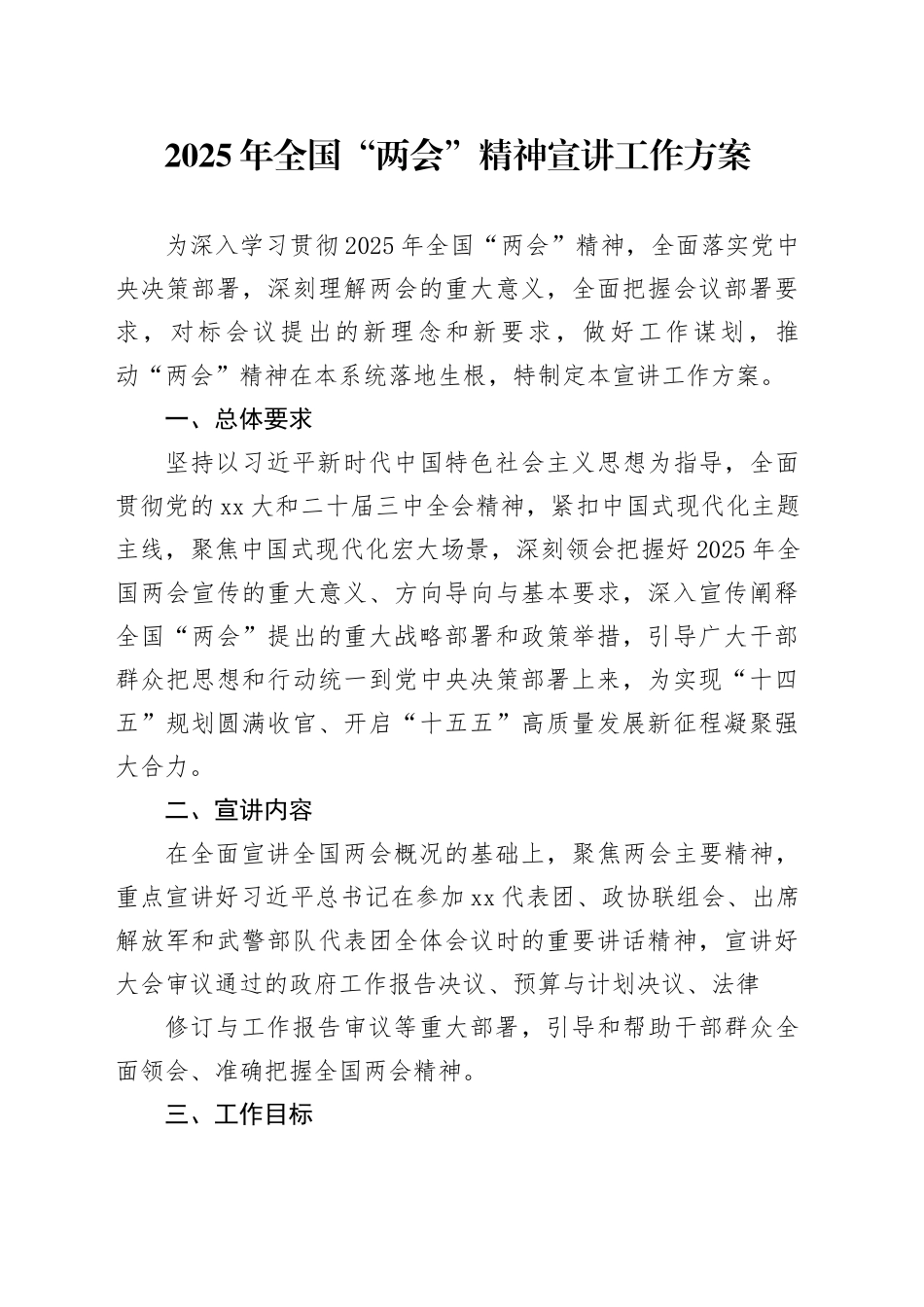 （学习方案）2025年全国“两会”精神宣讲工作方案_第1页