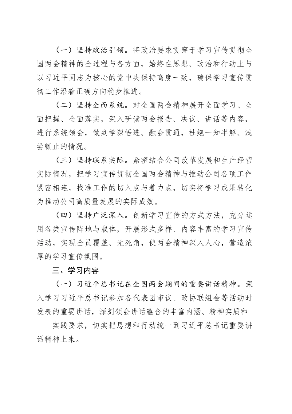 （学习方案）国企公司学习全国两会精神宣传贯彻工作方案_第2页