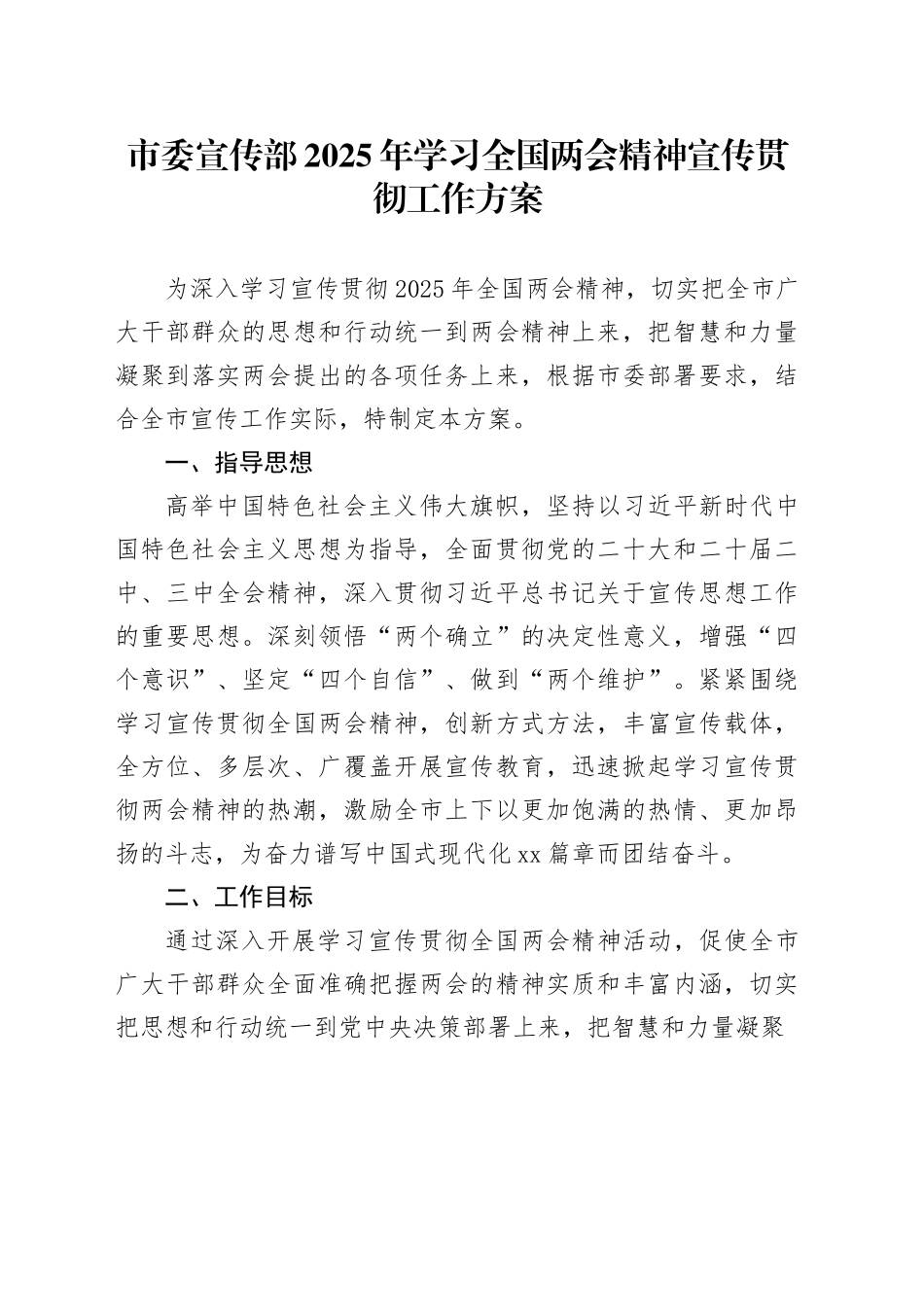 （学习方案）市委宣传部2025年学习全国两会精神宣传贯彻工作方案_第1页