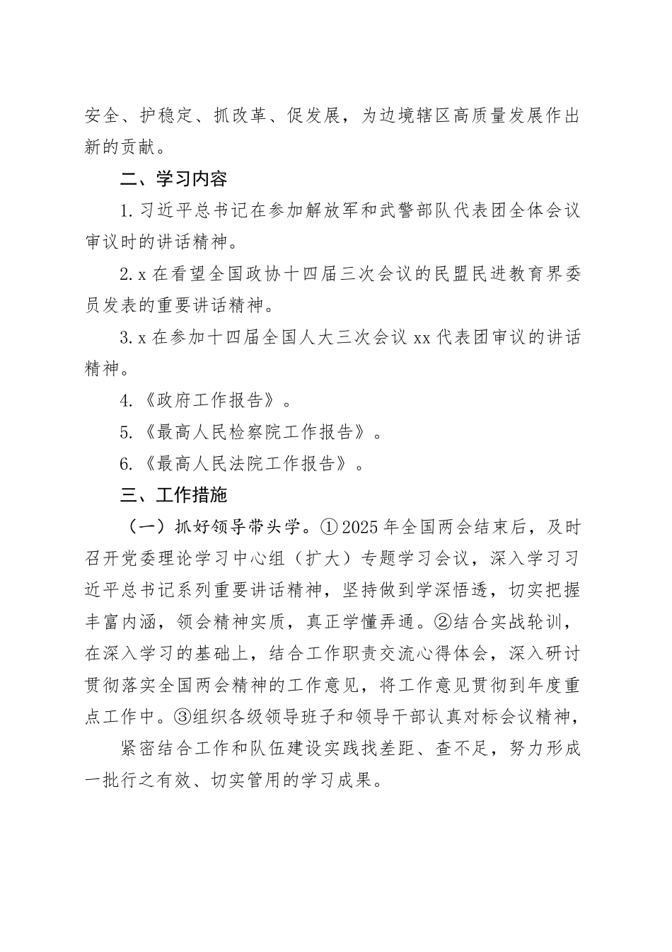 （学习方案）学习宣传贯彻2024年全国两会精神工作方案_第2页