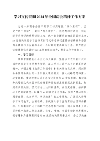 （学习方案）学习宣传贯彻2024年全国两会精神工作方案