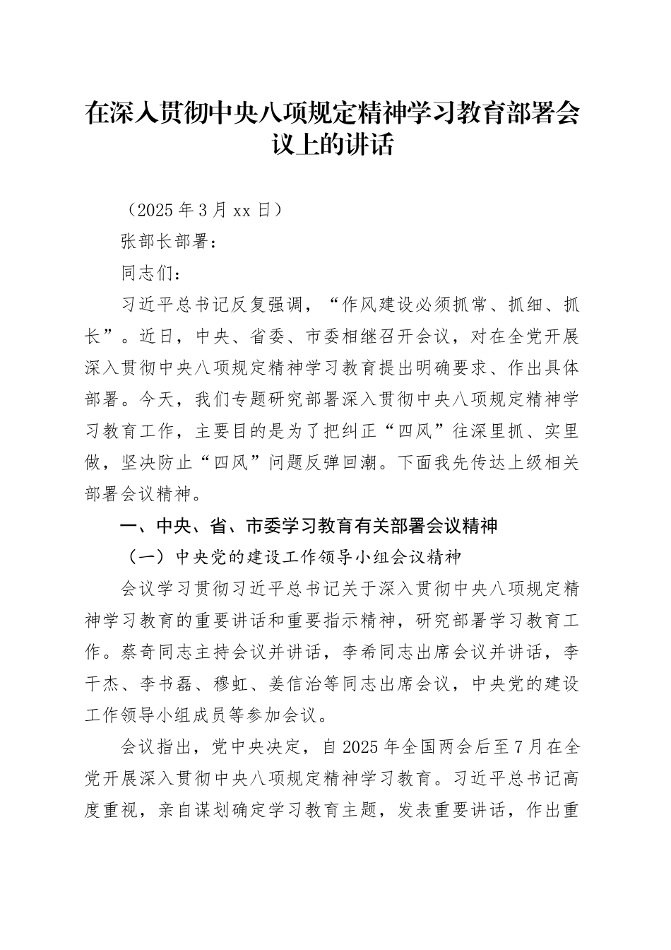 （镇部署）20250325在镇党委会议上的讲话_第1页