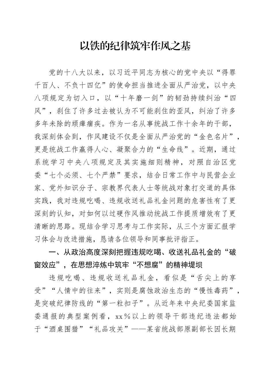 （中央八项规定精神学习研讨材料）以铁的纪律筑牢作风之基_第1页