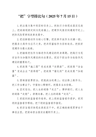 “把”字型排比句（2025年7月15日）