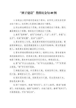“班子建设”类排比金句40例