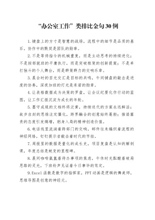 “办公室工作”类排比金句30例