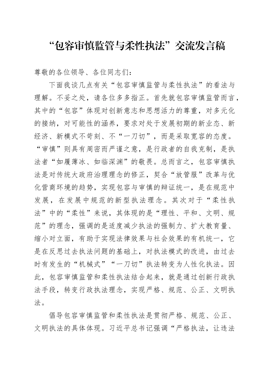 “包容审慎监管与柔性执法”交流发言稿_第1页