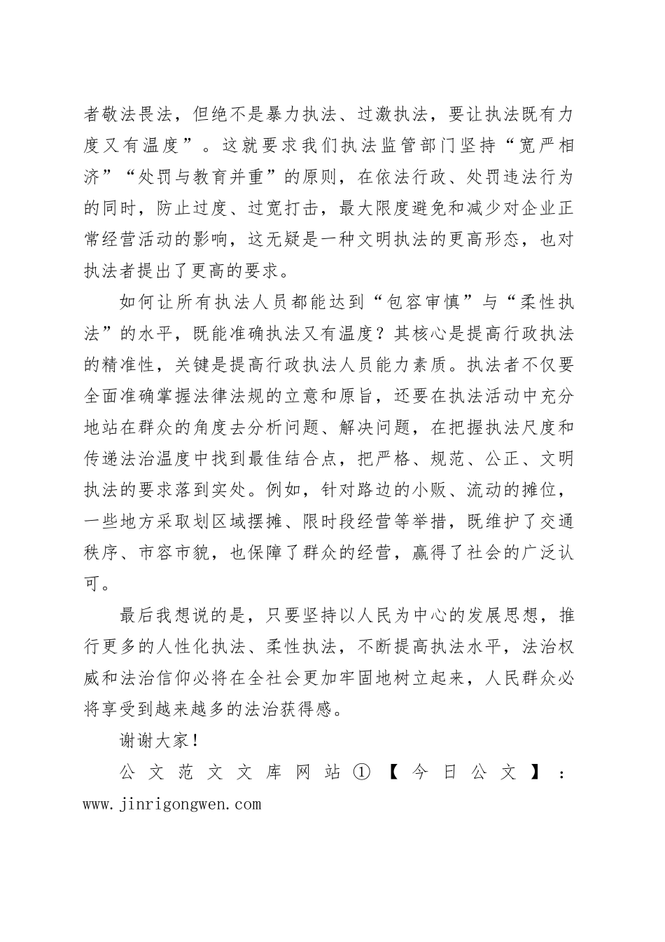 “包容审慎监管与柔性执法”交流发言稿_第2页