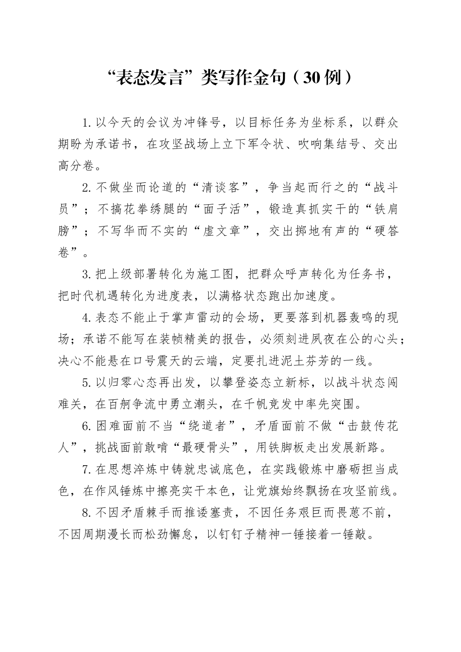 “表态发言”类写作金句（30例）_第1页