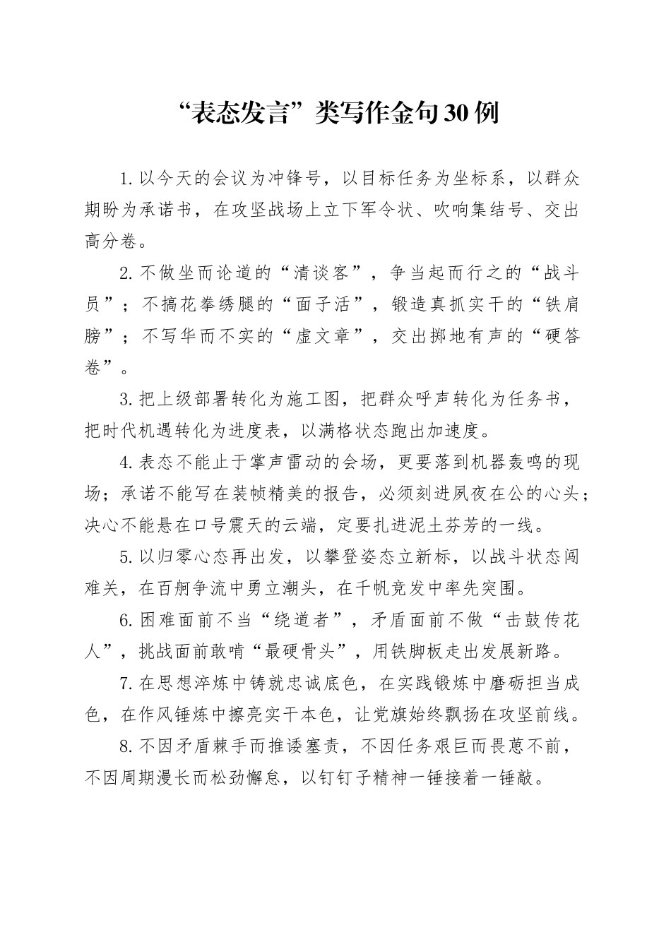 “表态发言”类写作金句30例_第1页
