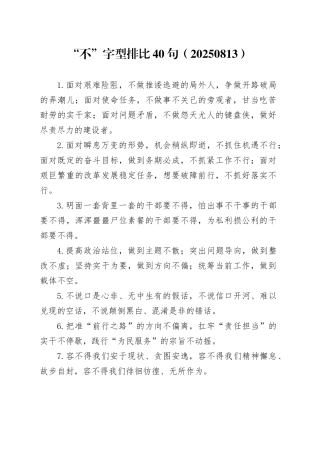“不”字型排比40句（20250813）
