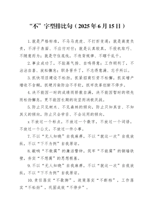“不”字型排比句（2025年6月15日）