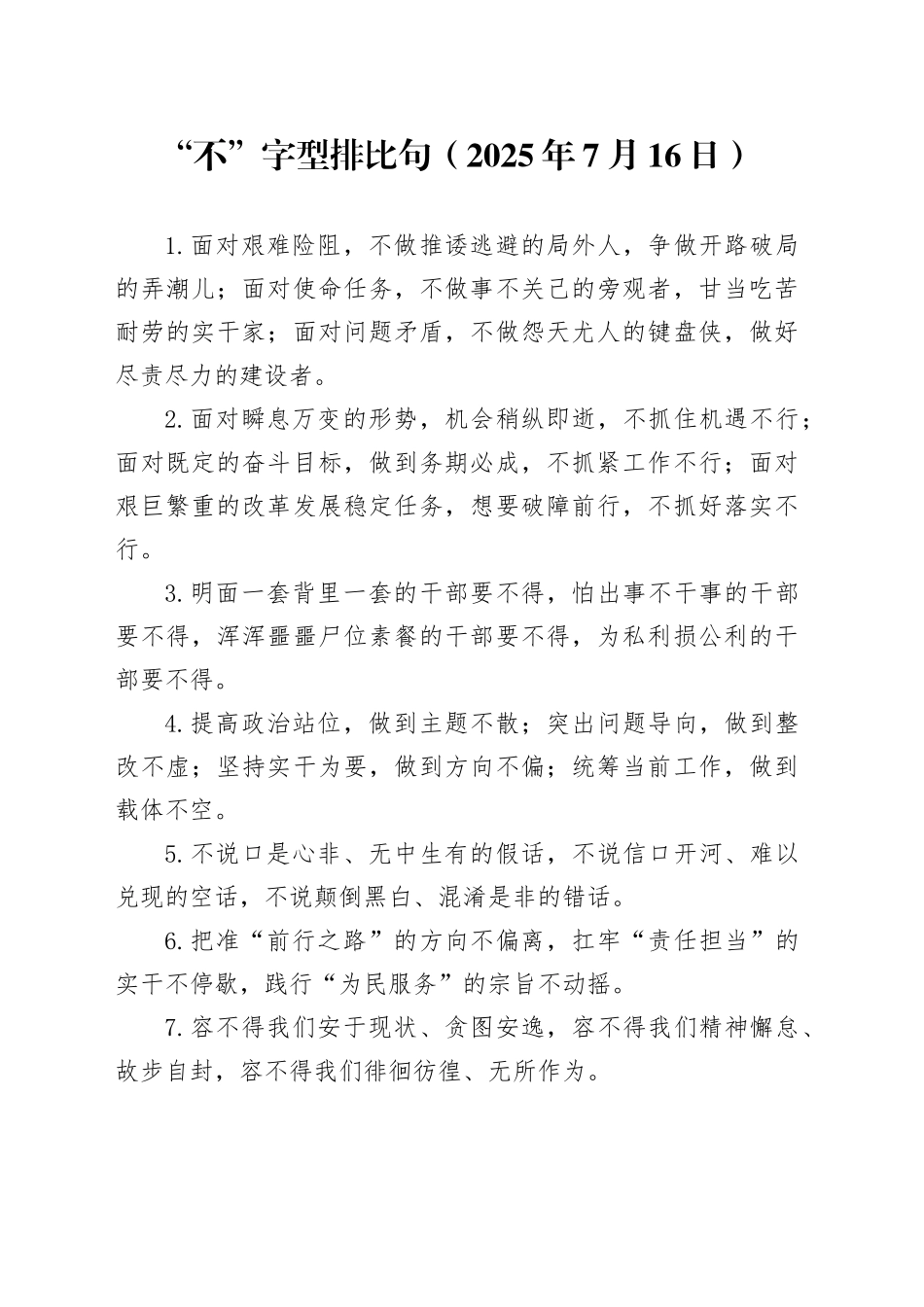 “不”字型排比句（2025年7月16日）_第1页