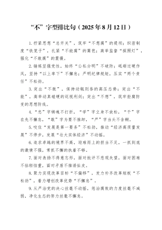 “不”字型排比句（2025年8月12日）