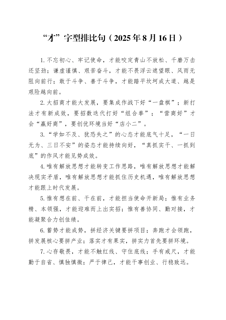 “才”字型排比句（2025年8月16日）_第1页