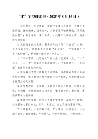 “才”字型排比句（2025年8月16日）