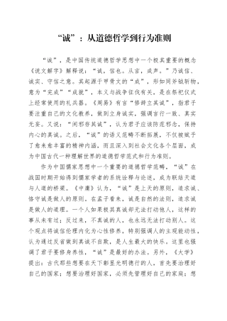 “诚”：从道德哲学到行为准则